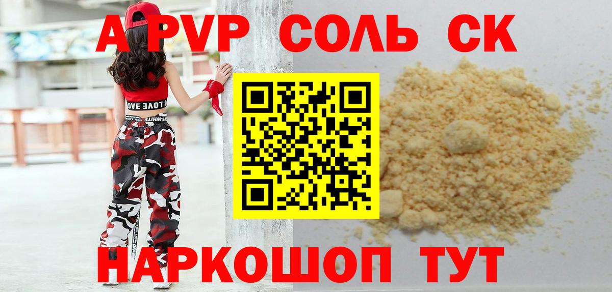 A-PVP Соль Кинель