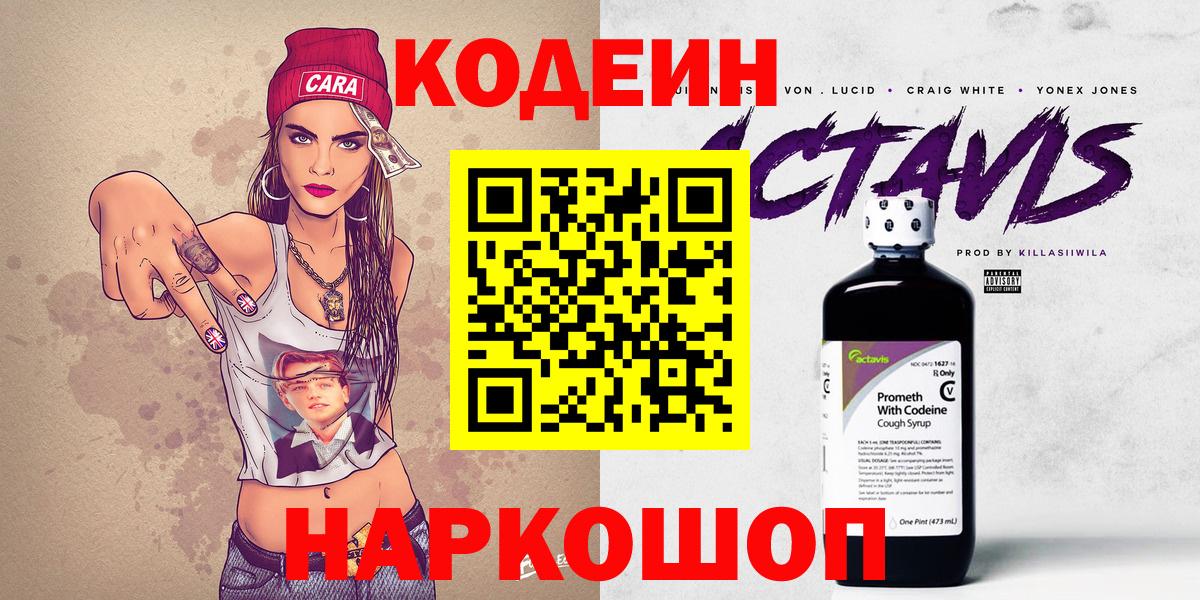 Кодеин напиток Lean (лин)  Кодеин Purple Drank  Кинель  Вход с VPN 